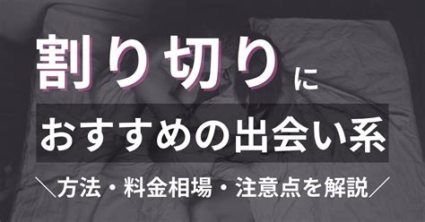 セフレ 割り切り|出会い系で割り切りをするメリット・デメリット｜どんな男性が .